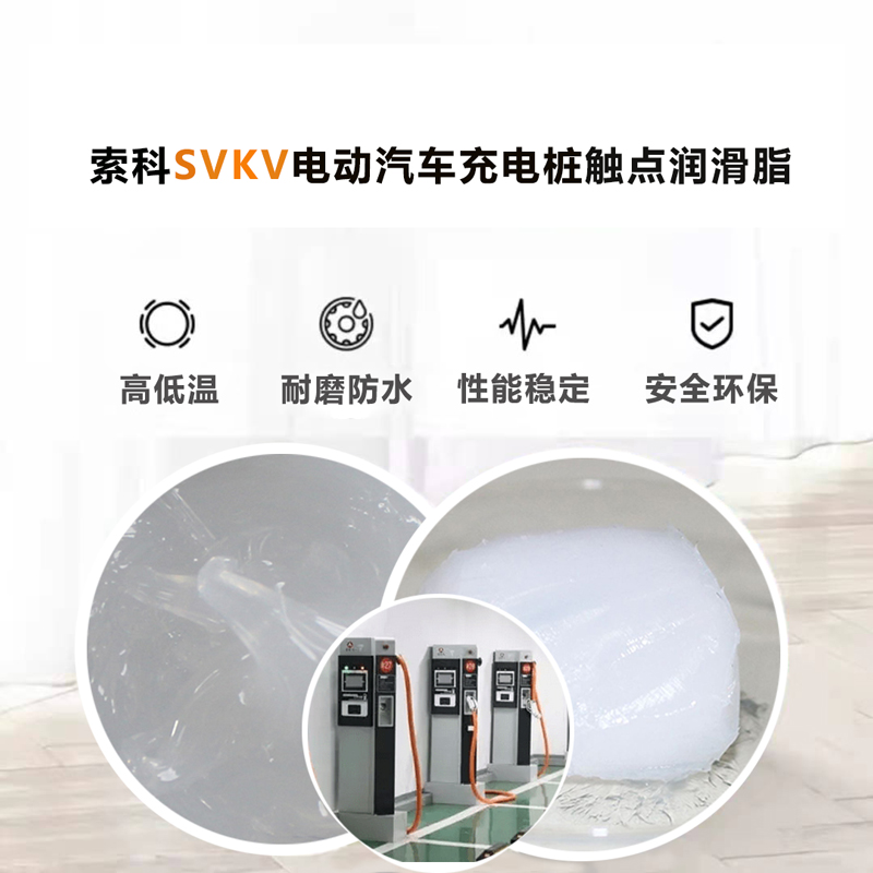 电动汽车充电桩认准官方下载入口SVKV 触点润滑油脂！