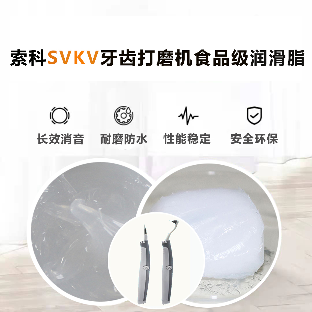 牙齿打磨机润滑脂就选官方下载入口SVKV食品级润滑脂，安全又卫生！