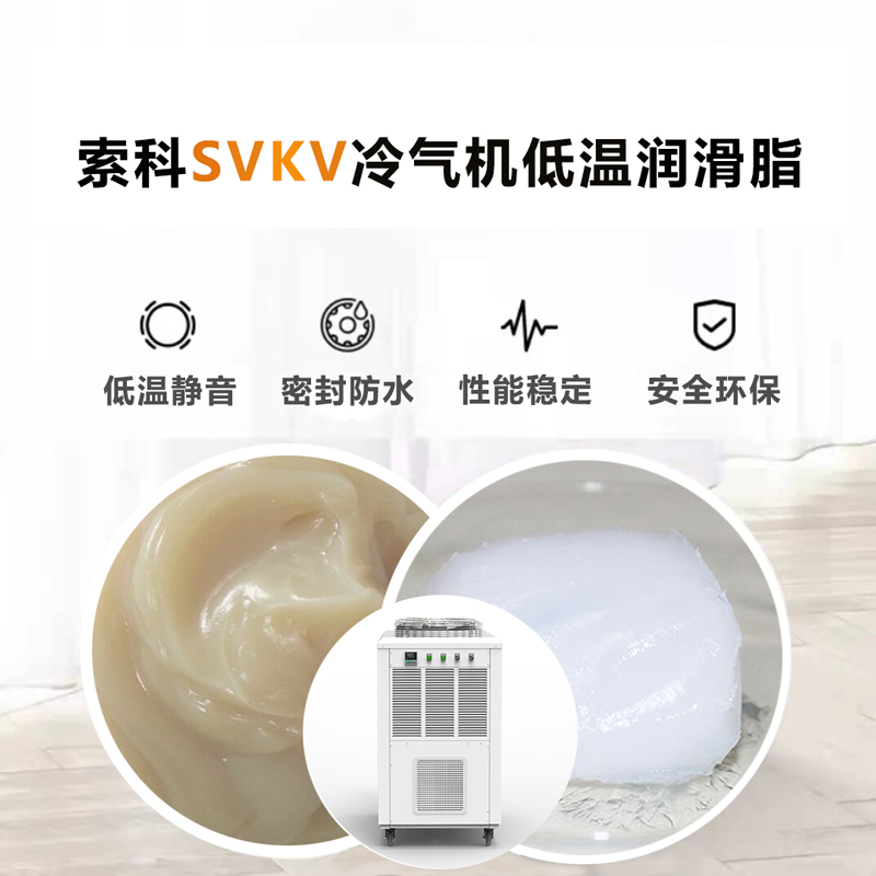 冷气机低温润滑脂认准官方下载入口SVKV低温-40℃润滑脂