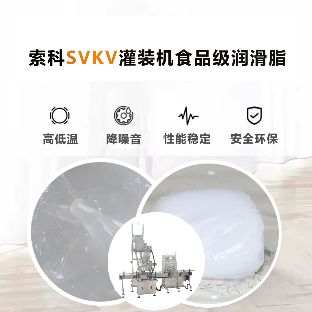 灌装机润滑脂认准官方下载入口SVKV食品级润滑脂